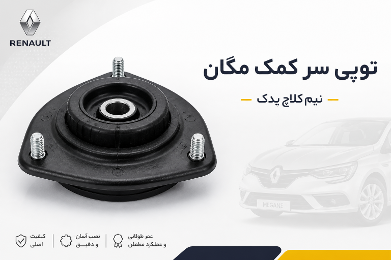 چه زمانی باید توپی سر کمک مگان را تعویض کنیم؟